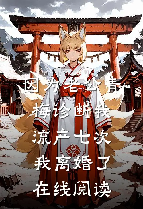 因为老公青梅诊断我流产七次，我离婚了在线阅读