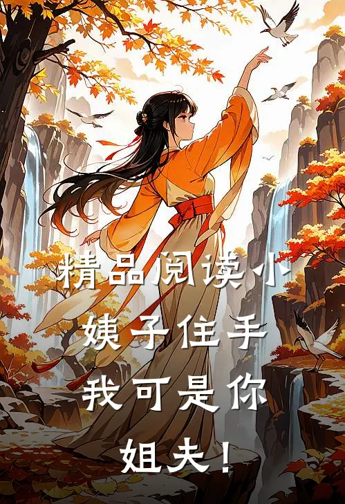 精品阅读小姨子住手，我可是你姐夫！