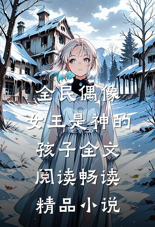 全民偶像:女王是神的孩子全文阅读畅读精品小说