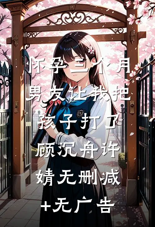 怀孕三个月，男友让我把孩子打了顾沉舟许婧无删减+无广告