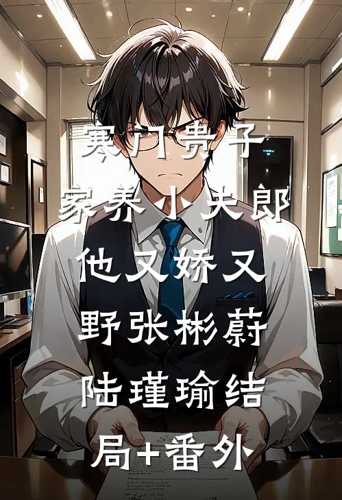 寒门贵子：家养小夫郎他又娇又野张彬蔚陆瑾瑜结局+番外