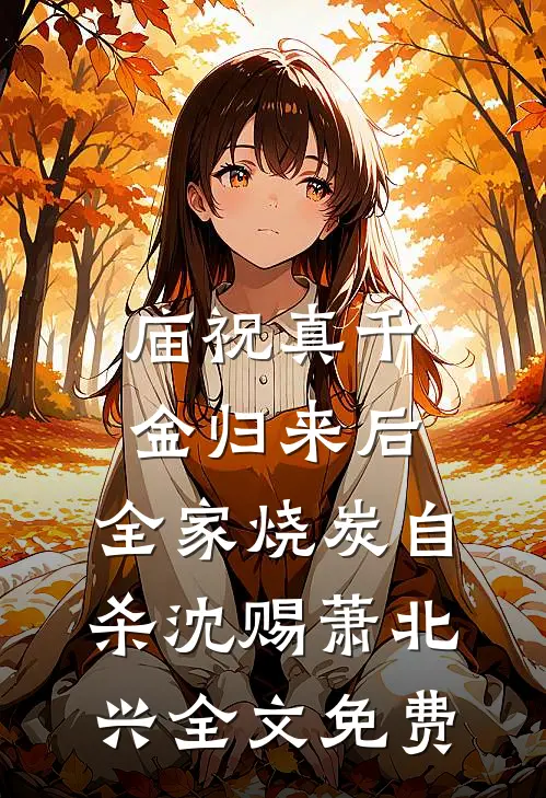 庙祝真千金归来后，全家烧炭自杀沈赐萧北兴全文免费