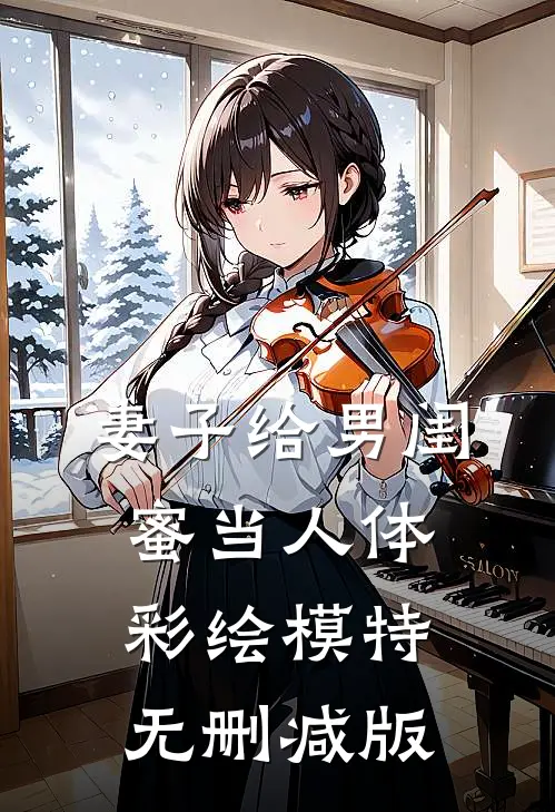 妻子给男闺蜜当人体彩绘模特无删减版