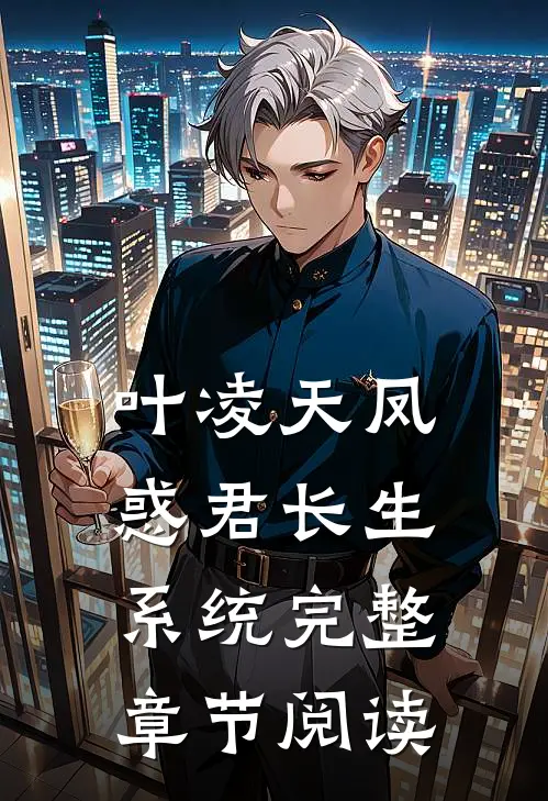 叶凌天凤惑君长生系统完整章节阅读