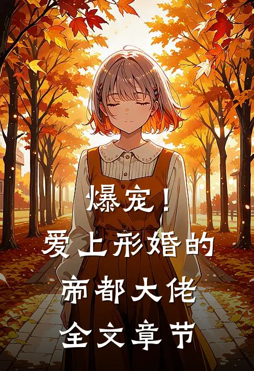 爆宠！爱上形婚的帝都大佬全文章节