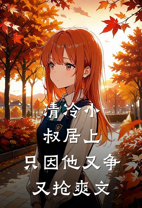 清冷小叔居上，只因他又争又抢爽文
