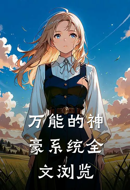 万能的神豪系统全文浏览