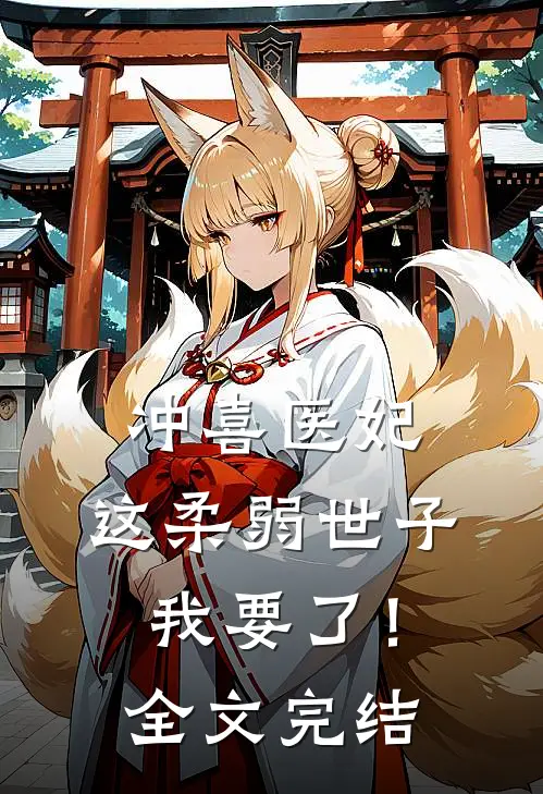 冲喜医妃：这柔弱世子我要了！全文完结