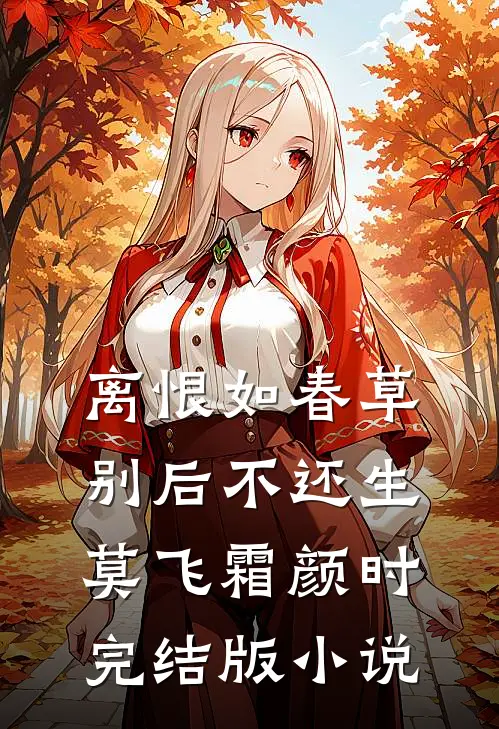 离恨如春草，别后不还生莫飞霜颜时完结版小说