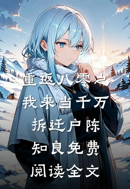 重返八零之我来当千万拆迁户陈知良免费阅读全文