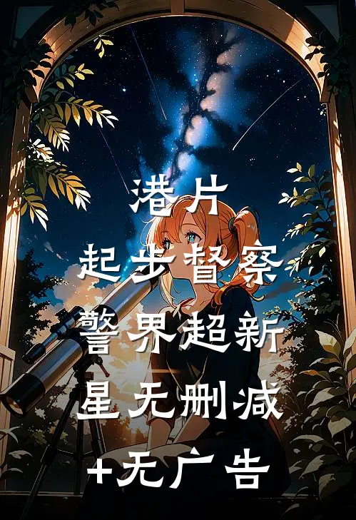 港片：起步督察，警界超新星无删减+无广告