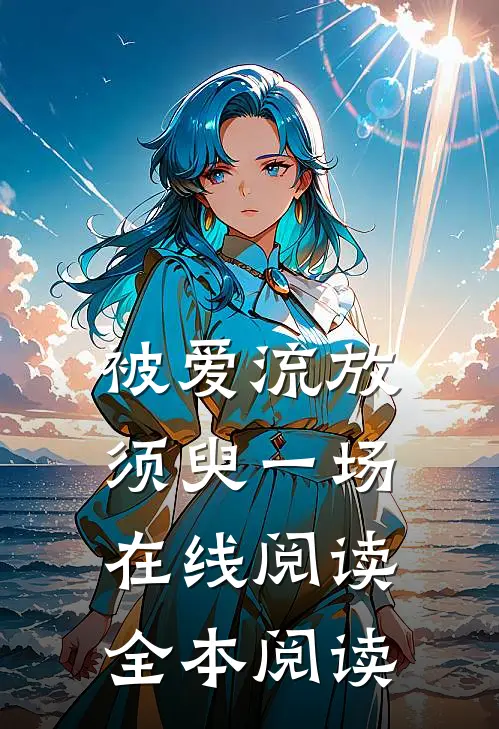 被爱流放，须臾一场在线阅读全本阅读