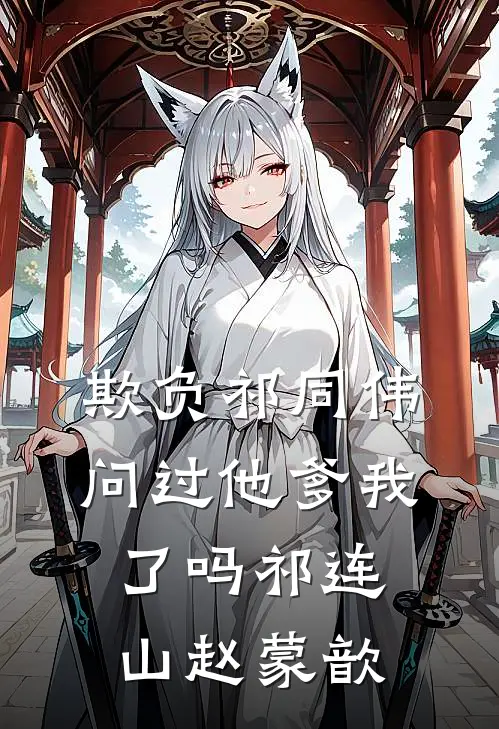 欺负祁同伟，问过他爹我了吗祁连山赵蒙歆