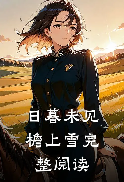 日暮未见檐上雪完整阅读