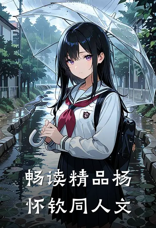 畅读精品杨怀钦同人文