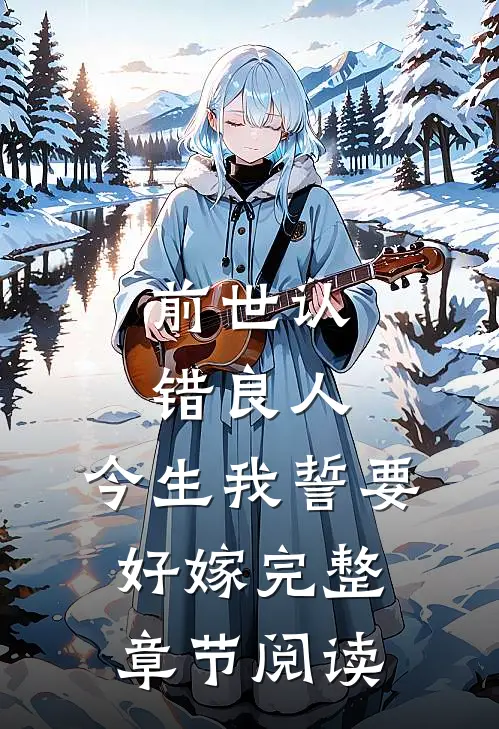 前世认错良人，今生我誓要好嫁完整章节阅读