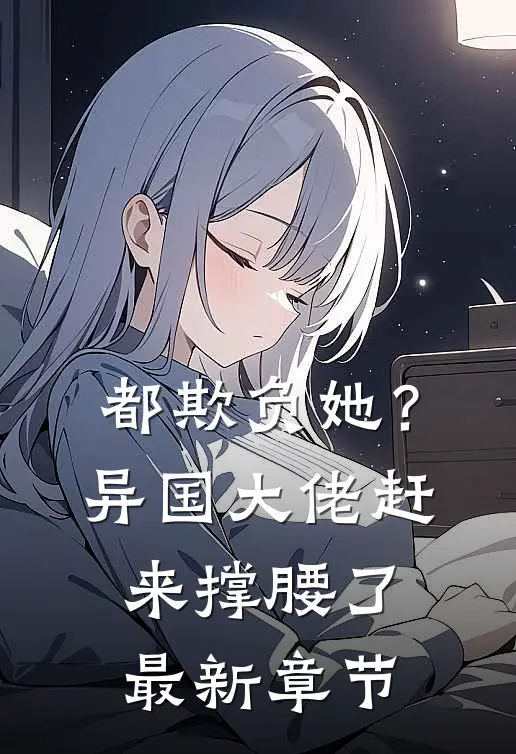都欺负她？异国大佬赶来撑腰了最新章节