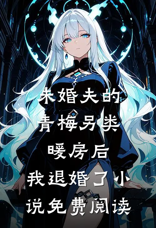 未婚夫的青梅另类暖房后，我退婚了小说免费阅读