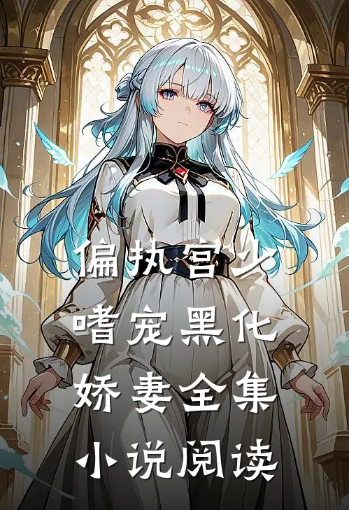 偏执宫少嗜宠黑化娇妻全集小说阅读