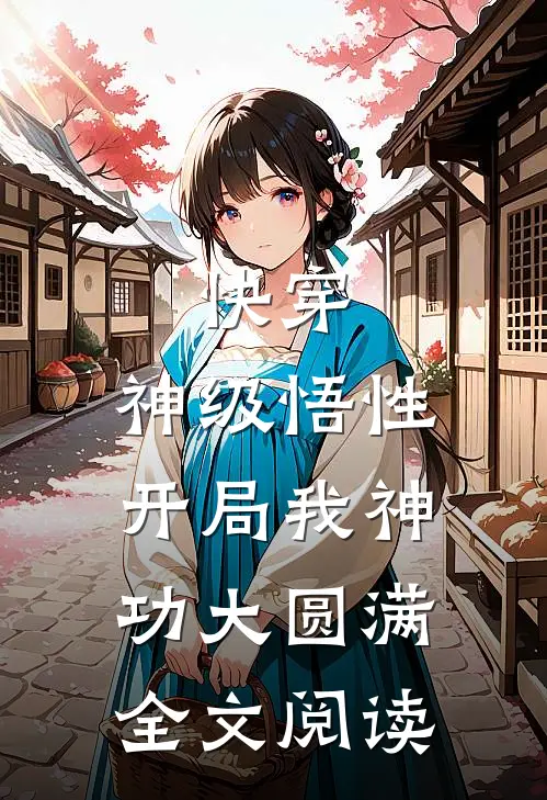 快穿：神级悟性，开局我神功大圆满全文阅读