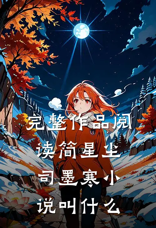 完整作品阅读简星尘司墨寒小说叫什么