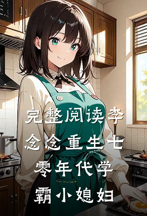 完整阅读李念念重生七零年代学霸小媳妇