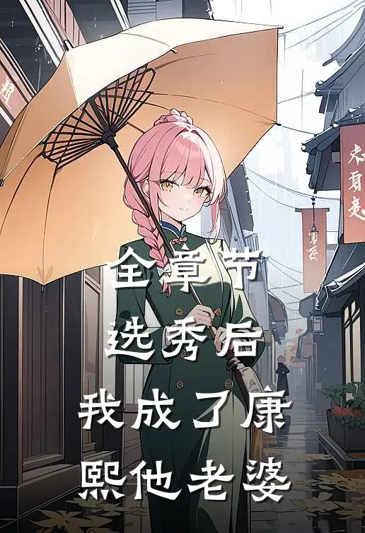 全章节选秀后，我成了康熙他老婆