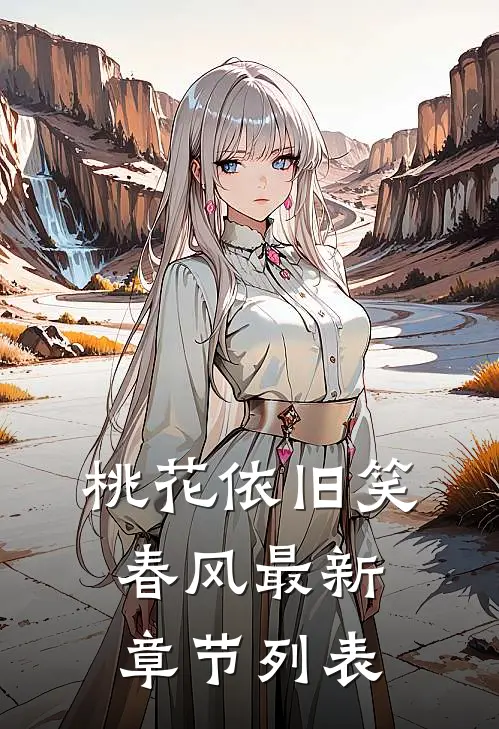 桃花依旧笑春风最新章节列表