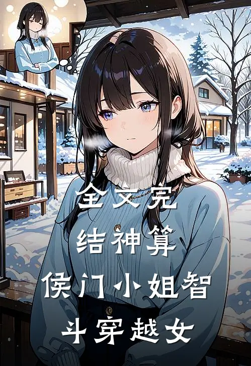 全文完结神算：侯门小姐智斗穿越女
