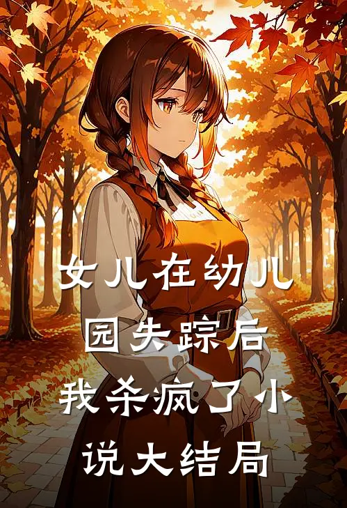 女儿在幼儿园失踪后，我杀疯了小说大结局