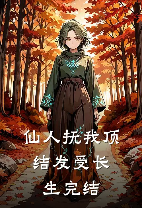 仙人抚我顶，结发受长生完结