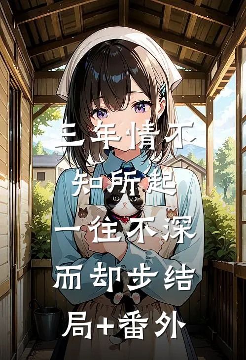 三年情不知所起，一往不深而却步结局+番外