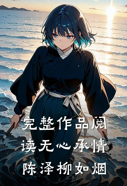 完整作品阅读无心承情陈泽柳如烟