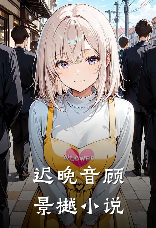 迟晚音顾景樾小说