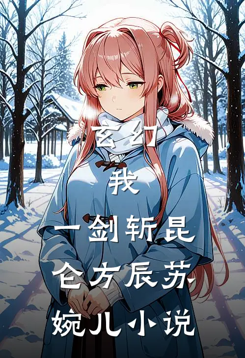 玄幻：我，一剑斩昆仑方辰苏婉儿小说