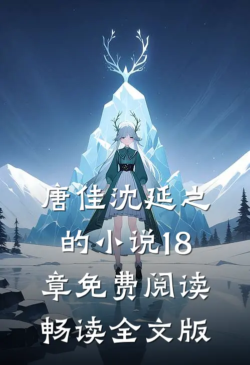 唐佳沈延之的小说18章免费阅读畅读全文版