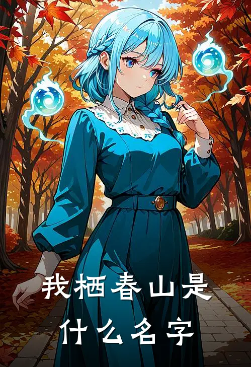 我栖春山是什么名字