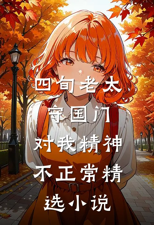 四旬老太守国门：对我精神不正常精选小说