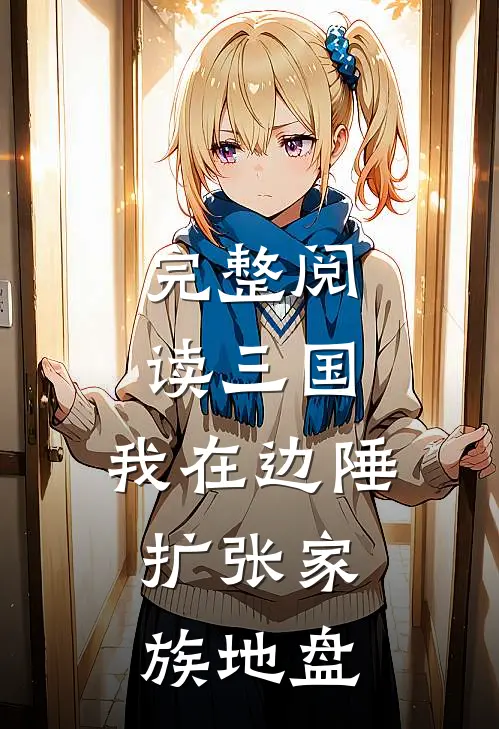 完整阅读三国：我在边陲，扩张家族地盘
