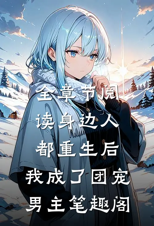 全章节阅读身边人都重生后,我成了团宠男主笔趣阁