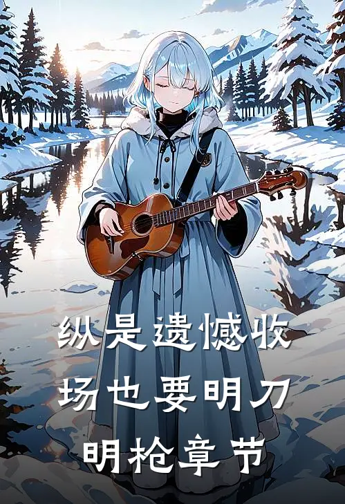 纵是遗憾收场也要明刀明枪章节