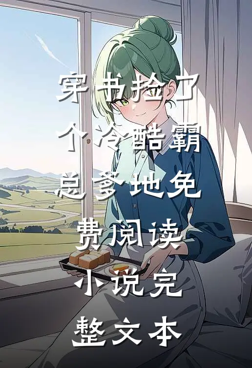 穿书捡了个冷酷霸总爹地免费阅读小说完整文本