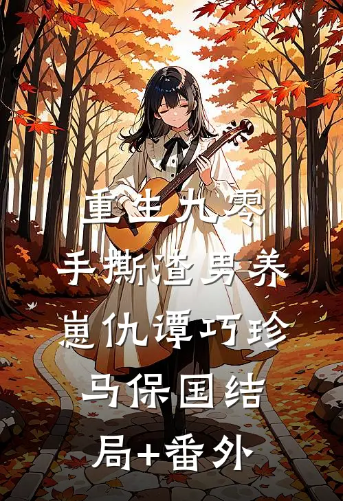 重生九零：手撕渣男养崽仇谭巧珍马保国结局+番外
