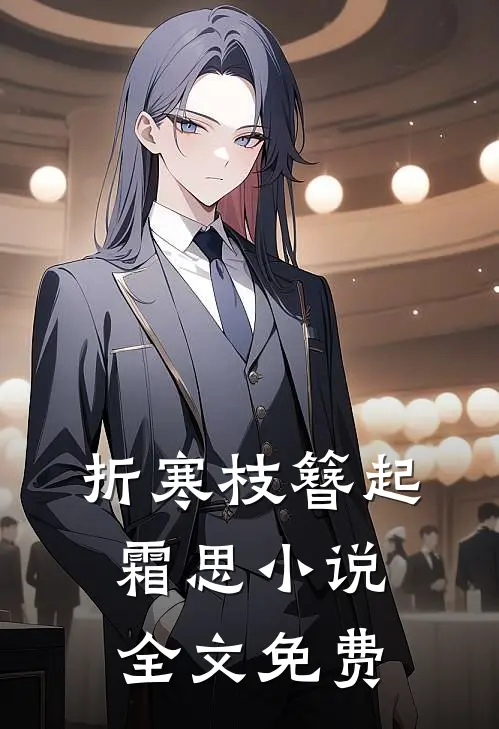 折寒枝簪起霜思小说全文免费