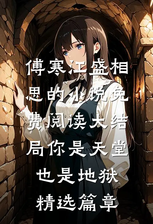 傅寒江盛相思的小说免费阅读大结局你是天堂也是地狱精选篇章