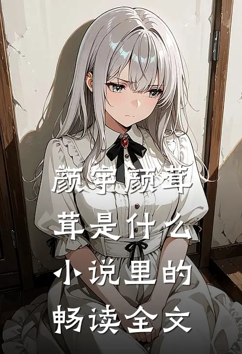 颜宇颜茸茸是什么小说里的畅读全文