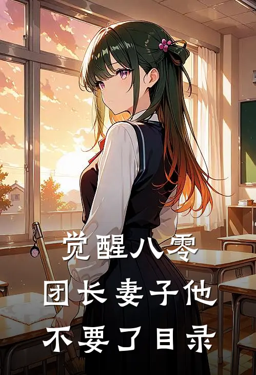 觉醒八零，团长妻子他不要了目录