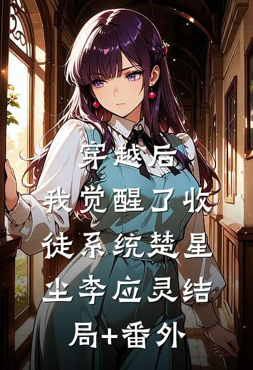 穿越后，我觉醒了收徒系统楚星尘李应灵结局+番外