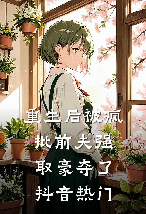重生后被疯批前夫强取豪夺了抖音热门