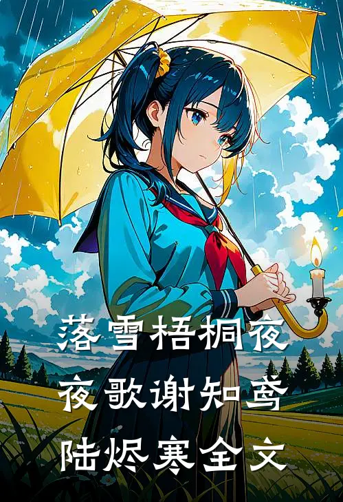 落雪梧桐夜夜歌谢知鸢陆烬寒全文